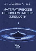 Математические основы механики жидкости, Марсден Дж.Е., 2004