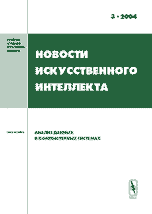 Новости искусственного интеллекта. Тема номера: Анализ данных в компьютерных системах. Выпуск 3, Финн В.К., 2005