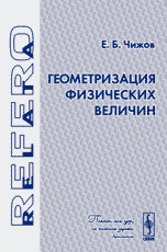 Геометризация физических величин, Чижов Е.Б., 2005