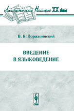 Введение в языковедение, Поржезинский В.К., 2005