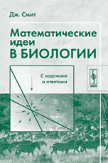 Математические идеи в биологии, Смит Дж., 2005
