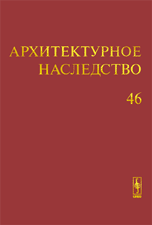 Архитектурное наследство. Выпуск 46, Бондаренко И.А., 2006
