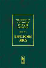 Архитектура в истории русской культуры. Выпуск 6: Переломы эпох, Бондаренко И.А., 2005