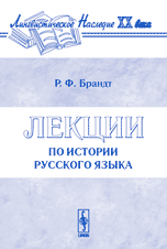 Лекции по истории русского языка, Брандт Р.Ф., 2005