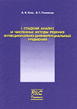 i-гладкий анализ и численные методы решения функционально-дифференциальных уравнений, Ким А.В., 2004
