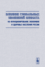 Влияние глобальных изменений климата на функционирование экономики и здоровье населения России, Хомяков П.М., 2005