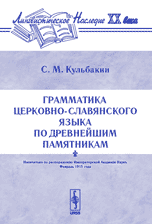Грамматика церковно-славянского языка по древнейшим памятникам, Кульбакин С.М., 2005