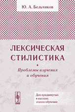 Лексическая стилистика: проблемы изучения и обучения, Бельчиков Ю.А., 2005