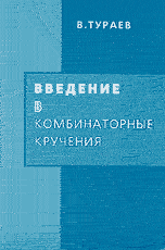 Введение в комбинаторные кручения, Тураев В.Г., 2004