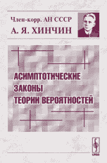 Асимптотические законы теории вероятностей, Хинчин А.Я., 2005