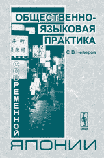Общественно-языковая практика современной Японии, Неверов С.В., 2005