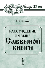 Рассуждение о языке Саввиной книги, Щепкин В.Н., 2007