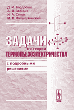 Задачи по теории термопьезоэлектричества с подробными решениями, Бардзокас Д.И., 2005