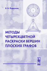 Методы четырехцветной раскраски вершин плоских графов, Родионов В.В., 2005
