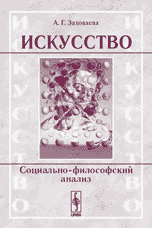 Искусство: социально-философский анализ, Заховаева А.Г., 2005