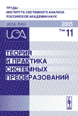Теория и практика системных преобразований. Труды Института системного анализа Российской академии наук (ИСА РАН). Том 11, , 2005