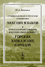 Сравнительно-историческая грамматика нахских языков и проблемы происхождения и исторического развития горских кавказских народов, Дешериев Ю.Д., 2006