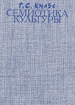 Семиотика культуры: конспект учебного курса, Кнабе Г.С., 2005