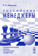 Российские менеджеры: социологический анализ становления профессии, Абрамов Р.Н., 2005