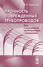 Прочность поврежденных трубопроводов: Течь и разрушение трубопроводов с трещинами, Сапунов В.Т., 2005