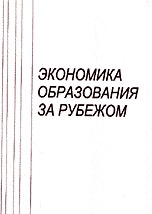 Экономика образования за рубежом. Современные тенденции и перспективы, , 2005