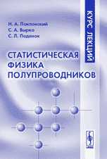 Статистическая физика полупроводников. Курс лекций, Поклонский Н.А., 2005
