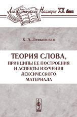 Теория слова, принципы ее построения и аспекты изучения лексического материала, Левковская К.А., 2005