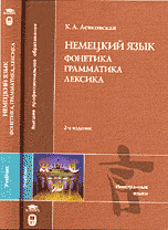 Немецкий язык. Фонетика, грамматика, лексика, Левковская К.А., 2004