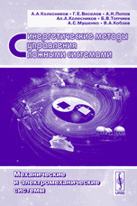 Синергетические методы управления сложными системами: механические и электромеханические системы, Колесников А.А., 2006