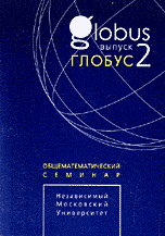 Глобус. Общематематический семинар. Выпуск 2, Цфасман М.А., 2005