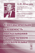 Синтаксическая членимость высказывания в современном русском языке, Шмелев Д.Н., 2006