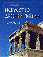 Искусство Древней Греции, Таруашвили Л.И., 2004
