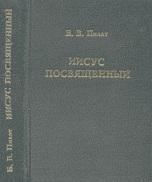 Иисус Посвященный, Пилат Б.В., 2005
