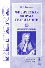 Физическая форма гравитации: Диалектика природы, Федулаев Л.Е., 2006