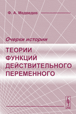 Очерки истории теории функций действительного переменного, Медведев Ф.А., 2006