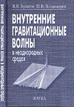 Внутренние гравитационные волны в неоднородных средах, Булатов В.В., 2005