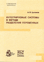 Интегрируемые системы в методе разделения переменных, Цыганов А.В., 2005