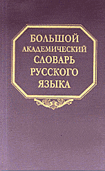 Большой академический словарь русского языка. Том 3. Во-Вящий, , 2005