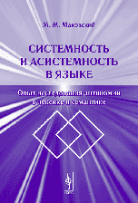 Системность и асистемность в языке: опыт исследования антиномий в лексике и семантике, Маковский М.М., 2006