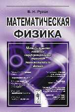 Математическая физика, Русак В.Н., 2006