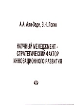 Научный менеджмент - стратегический фактор инновационного развития, Али-Заде А.А., 2005