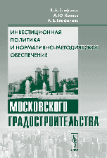 Инвестиционная политика и нормативно-методическое обеспечение московского градостроительства, Епифанов В.А., 2006