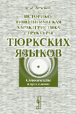 Историко-типологическая характеристика структуры тюркских языков: Словосочетание и предложение, Баскаков Н.А., 2006