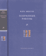 Избранные работы, Менгер К., 2005