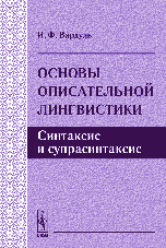 Основы описательной лингвистики: Синтаксис и супрасинтаксис, Вардуль И.Ф., 2006