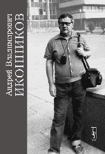 Андрей Владимирович Иконников. Полвека служения архитектуре, Бондаренко И.А., 2007