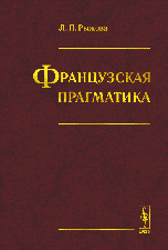 Французская прагматика, Рыжова Л.П., 2007