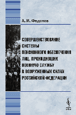 Совершенствование системы пенсионного обеспечения лиц, проходивших военную службу в Вооруженных Силах Российской Федерации, Федотов А.И., 2006