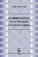 Сравнительные конструкции русского языка, Черемисина М.И., 2006