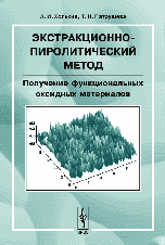 Экстракционно-пиролитический метод. Получение функциональных оксидных материалов, Холькин А.И., 2006